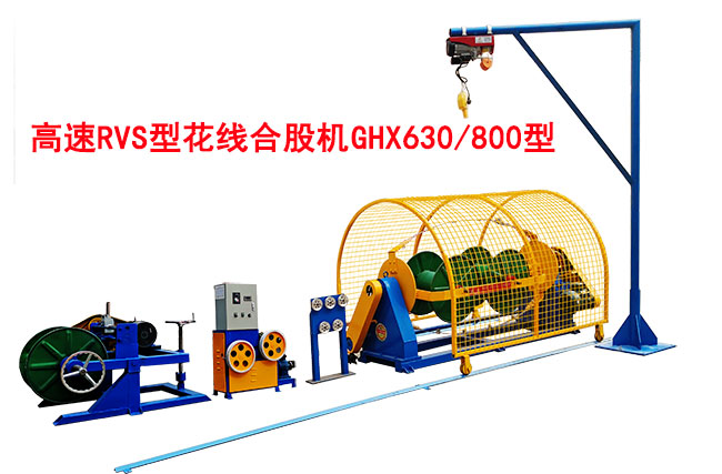 高速RVS花線合股機(jī)GHX630-800型